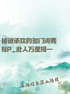 被迫承欢的名门闺秀 NP